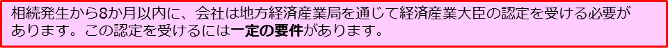 相続税　経産大臣の認定